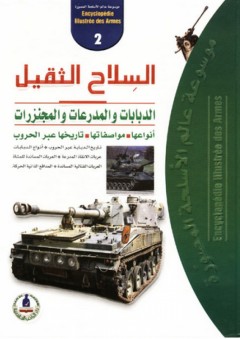 موسوعة عالم الأسلحة المصورة -2- السلاح الثقيل ؛ الدبابات والمدرعات والمجنزرات - طارق مراد