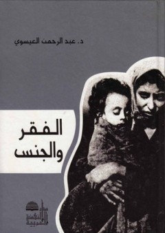 الفقر والجنس - عبد الرحمن العيسوي