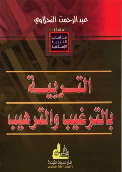 التربية بالترغيب و الترهيب (من أساليب التربية الإسلامية) - عبد الرحمن النحلاوي