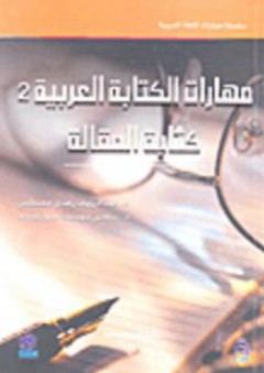 مهارات الكتابة العربية 2 - كتابة المقالة - عبد الرؤوف زهدي