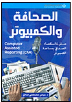 الصحافة والكمبيوتر - عباس مصطفى صادق