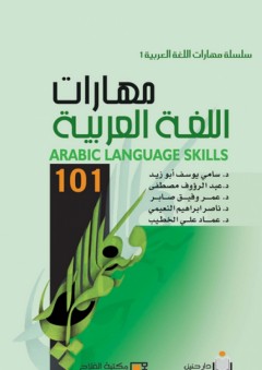 مهارات اللغة العربية 101 = ARABIC LANGUAGE : SKILLS - عبد الرؤوف زهدي