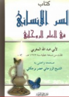 كتاب السر الإنساني في العلم الروحاني - أبو عبد الله المغربي