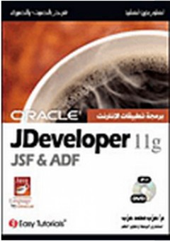 تعلم بدون تعقيد: برمجة تطبيقات الإنترنت Oracle JDeveloper 11g JSF and ADF - عزب محمد عزب
