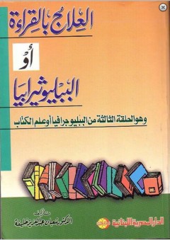 العلاج بالقراءة أو الببليوثيرابيا - شعبان عبد العزيز خليفة