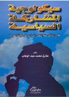 سيكولوجية المشاركة السياسية (مع دراسة في علم النفس السياسي في البيئه العربية) - طارق محمد عبد الوهاب
