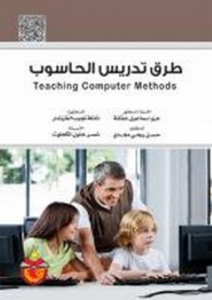 طرق تدريس الحاسوب - عزو إسماعيل عفانة