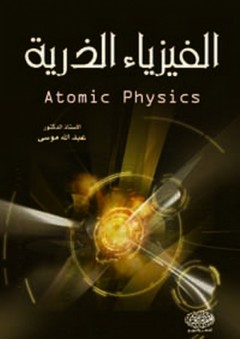 الفيزياء الذرية - عبد الله موسى