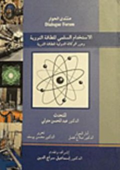 الاستخدام السلمي للطاقة النووية ودور الوكالة الدولية للطاقة الذرية - صلاح فضل