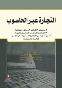 التجارة عبر الحاسوب - دراسة مقارنة - عامر محمود الكسواني