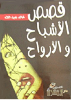 قصص الأشباح والأرواح