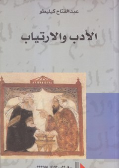 الأدب والارتياب - عبد الفتاح كيليطو