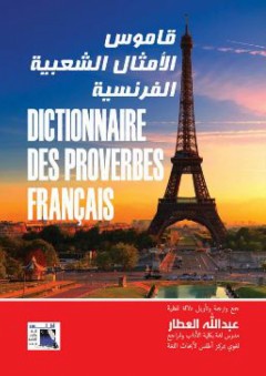 قاموس الامثال الشعبية الفرنسية - عبد الله العطار