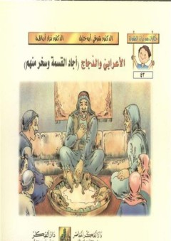 حكايات من تراث الطفولة (43-48) الأعرابي والدجاج: أجاد القسمة و سخر منهم - شوقي أبو خليل