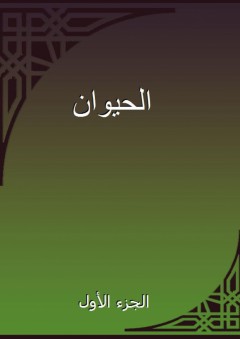 الحيوان - الجزء الأول - أبو عثمان الجاحظ