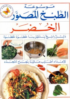 موسوعة الطبخ المصور: الخضر - عبد الهادي عبلة