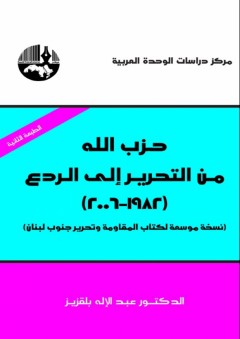 حزب الله : من التحرير إلى الردع (1982- 2006) : نسخة موسعة لكتاب المقاومة وتحرير جنوب لبنان