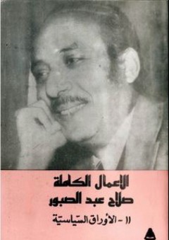 الأعمال الكاملة 11- الأوراق السياسية - صلاح عبد الصبور