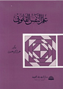 علم النفس القانوني - عبد الرحمن محمد عيسوي
