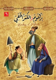 سلسلة قصص من التراث -6- برهوم والكنز الخفي - طلال حسن