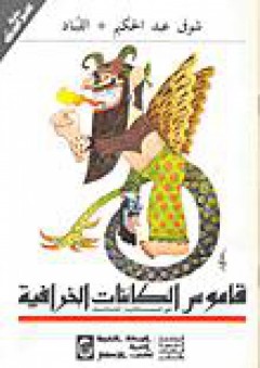 قاموس الكائنات الخرافية - شوقي عبد الحكيم