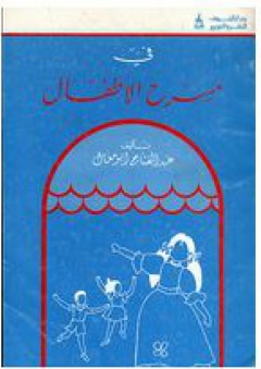 في مسرح الأطفال - عبد الفتاح أبو معال