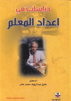 دراسات في إعداد المعلم - طارق عبد الرؤوف عامر