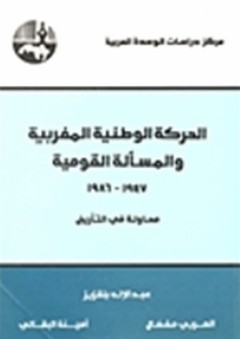 الحركة الوطنية المغربية والمسألة القومية، 1947 - 1986: محاولة في التأريخ