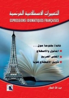 التعبيرات الاصطلاحية بالفرنسية - عبد الله العطار