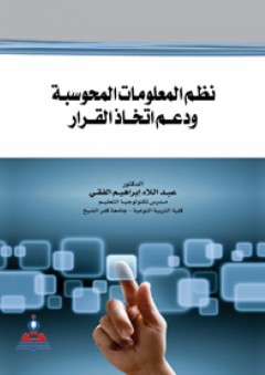 نظم المعلومات المحوسبة ودعم اتخاذ القرار - عبد اللاه إبراهيم الفقي