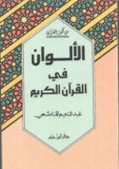 الألوان في القرآن الكريم - عبد المنعم الهاشمي