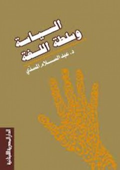 السياسة وسلطة اللغة - عبد السلام المسدي