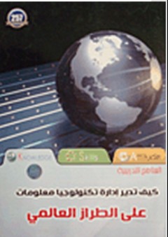 كيف تدير إدارة تكنولوجيا المعلومات علي الطراز العالمي