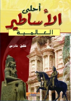 أحلى الأساطير العالمية