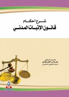 شرح أحكام قانون الإثبات المدني - عباس العبودي
