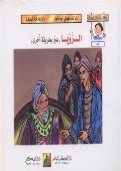 حكايات من تراث الطفولة ( 85-90) الرؤيا : عبر بطريقة أخرى - شوقي أبو خليل