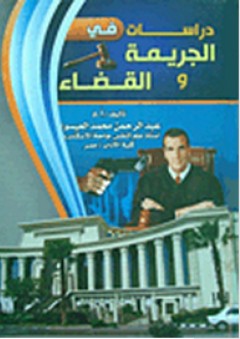 دراسات في الجريمة والقضاء - عبد الرحمن محمد العيسوي
