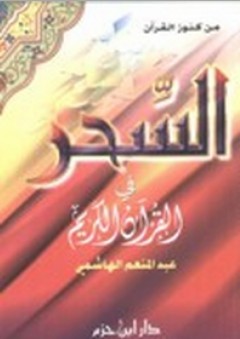 السحر في القرآن الكريم - عبد المنعم الهاشمي