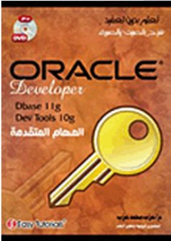 تعلم بدون تعقيد: Oracle Developer المهام المتقدمة - عزب محمد عزب
