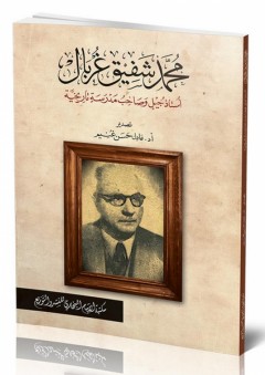 محمد شفيق غربال أستاذ جيل وصاحب مدرسة تاريخية