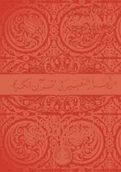 من أسرار التعبير فى القرآن الكريم - الفاصلة القرآنية - عبد الفتاح لاشين