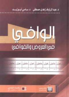 الوافي في العروض والقوافي - عبد الرؤوف زهدي