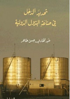 تحديد الدخل في صناعة البترول الدولية - عبد الهادي حسن طاهر