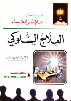موسوعة كتب علم النفس الحديث ؛ العلاج السلوكي - عبد الرحمن العيسوي