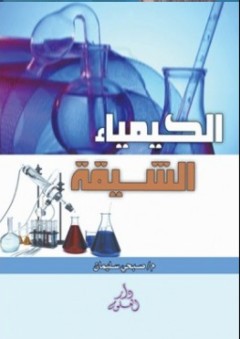 الكيمياء الشيقة - صبحي سليمان