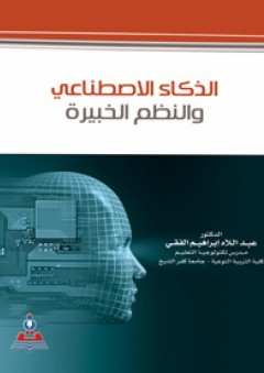 الذكاء الاصطناعي والنظم الخبيرة - عبد اللاه إبراهيم الفقي