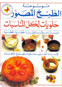 موسوعة الطبخ المصور: حلويات لكل المناسبات - عبد الهادي عبلة