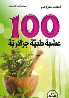 100 عشبة طبية جزائرية