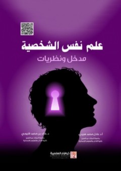 علم النفس الشخصية " مدخل ونظرية " - عادل محمد هريدي