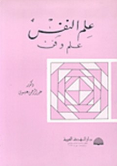 علم النفس ؛ علم وفن - عبد الرحمن محمد عيسوي